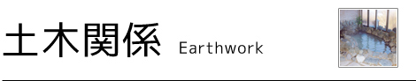 株式会社永田組 土木関係